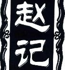 赵记凉皮加盟logo