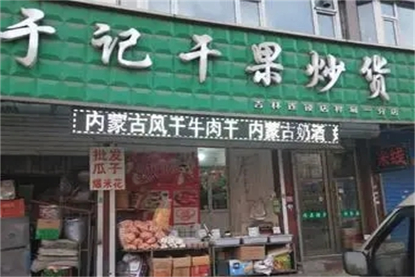 于记干果炒货店加盟产品图片