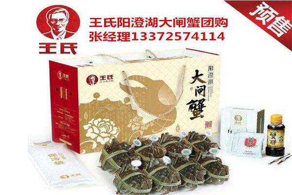 王氏阳澄湖大闸蟹加盟产品图片