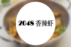 2048香辣虾加盟logo