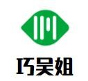 巧吴姐米线加盟logo