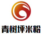 青树坪米粉加盟logo
