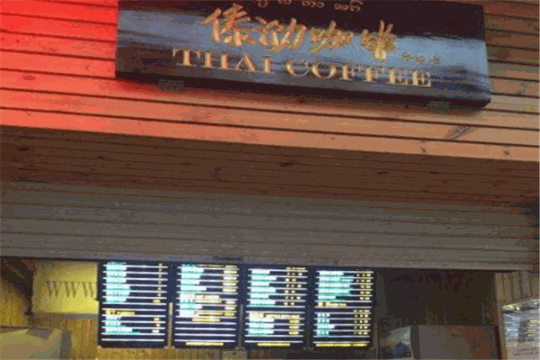 傣泐咖啡加盟产品图片