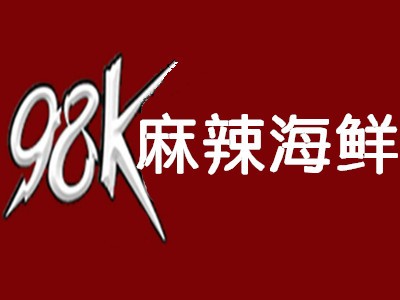 98k麻辣海鲜加盟logo