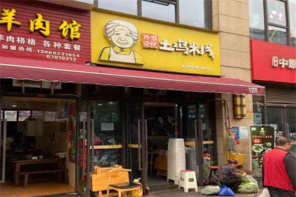 外婆记忆土鸡米线加盟产品图片