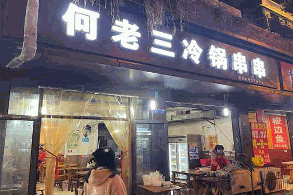 何老三冷锅串串加盟产品图片