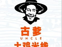 古爹土鸡米线加盟logo