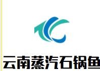 云南蒸汽石锅鱼加盟logo
