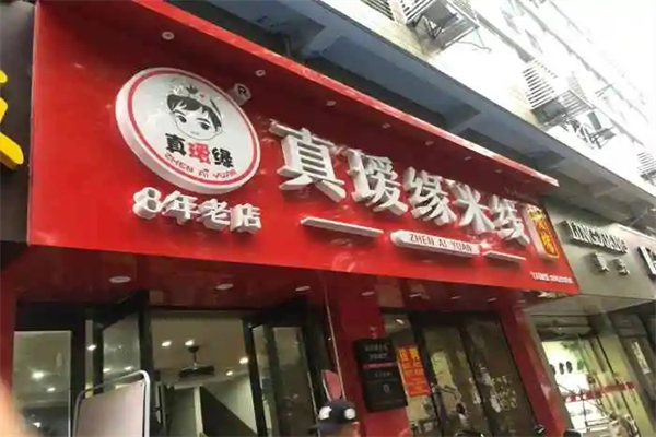 真瑷缘过桥米线加盟产品图片