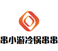 串小游冷锅串串加盟logo