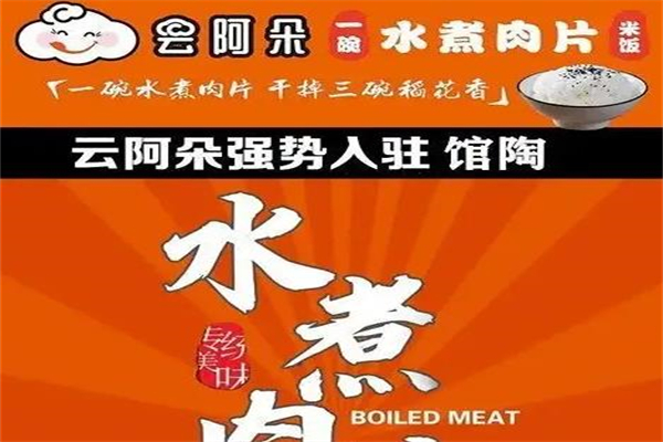 云阿朵水煮肉片加盟产品图片