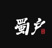 蜀户乌鸡鲜米线加盟logo