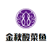 金秋酸菜鱼加盟logo