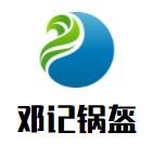 邓记锅盔加盟logo