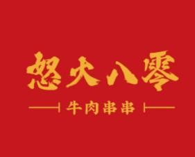 怒火八零火锅串串加盟logo
