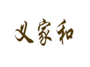 义家和特色砂锅米线加盟logo