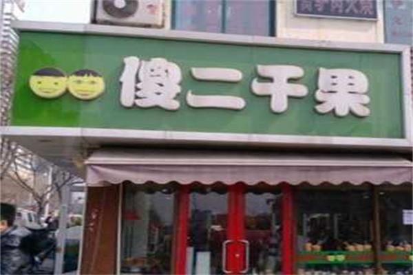 傻二干果店加盟产品图片