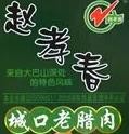 赵孝春城口老腊肉加盟logo