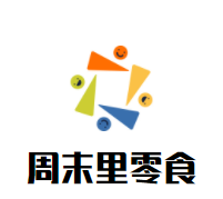 周末里零食生活馆加盟logo