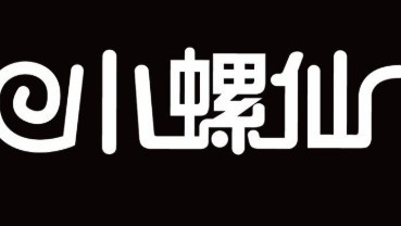 小螺仙螺蛳粉加盟logo