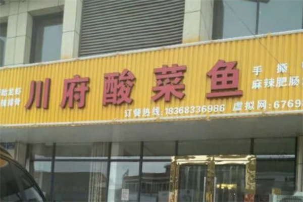川府酸菜鱼加盟产品图片