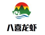 八喜龙虾加盟logo