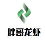 胖哥龙虾加盟logo