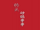 桥头砂锅串串加盟logo
