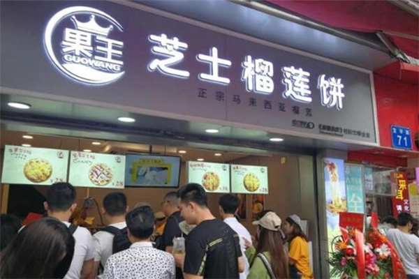 果王芝士榴莲饼加盟产品图片