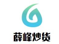 薛峰炒货加盟logo