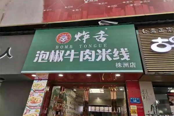 炸舌泡椒牛肉米线加盟产品图片