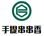 手提串串香加盟logo