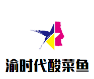 渝时代酸菜鱼加盟logo