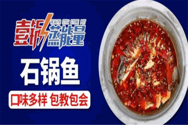 壹锅蒸能量蒸汽石锅鱼加盟产品图片