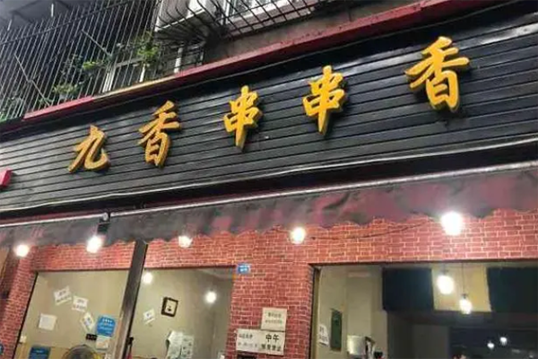 九香串串香加盟产品图片