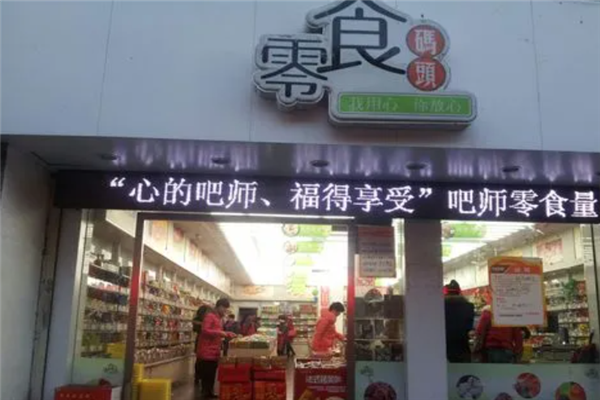 悠悠零食码头加盟产品图片