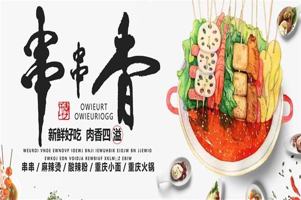 原谅小串串串香加盟产品图片