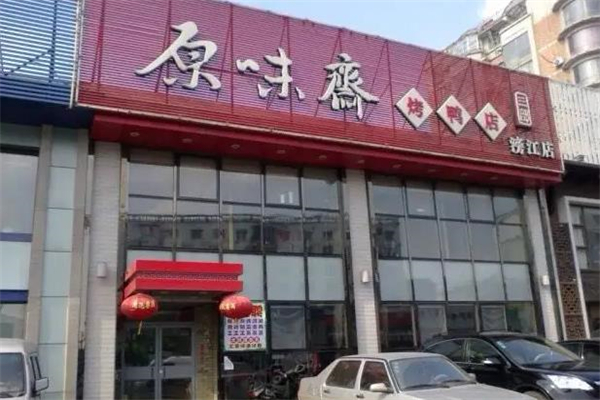 原味斋烤鸭加盟产品图片