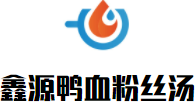 鑫源鸭血粉丝汤加盟logo