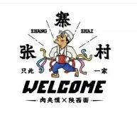 张寨村肉夹馍加盟logo