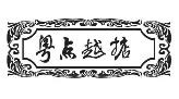 粤点越掂点心茶居加盟logo