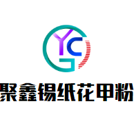 聚鑫锡纸花甲粉加盟logo