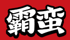 霸蛮湖南米粉加盟logo