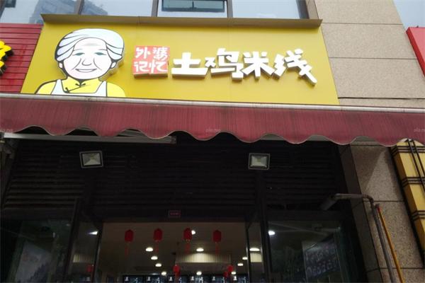 外婆记忆土鸡米线加盟产品图片