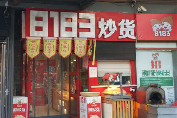 8183炒货加盟产品图片