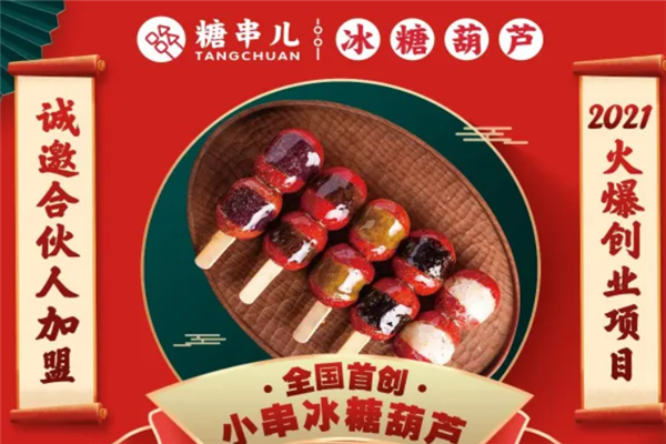 糖串儿糖葫芦加盟产品图片