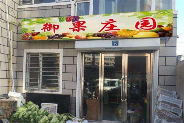 御果庄园干果店加盟产品图片