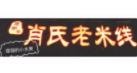 越洋肖氏老米线加盟logo