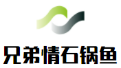 兄弟情石锅鱼加盟logo