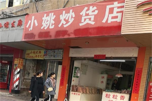 小姚炒货店加盟产品图片